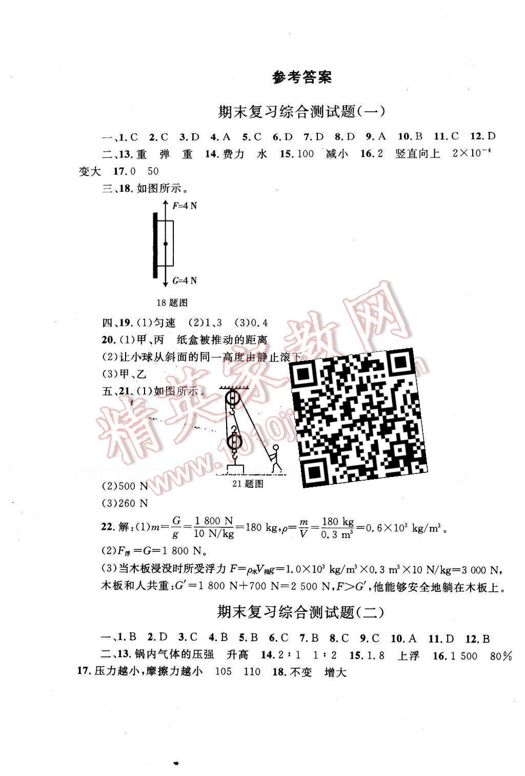 2016年同步轻松练习八年级物理下册人教版辽宁专版 第40页