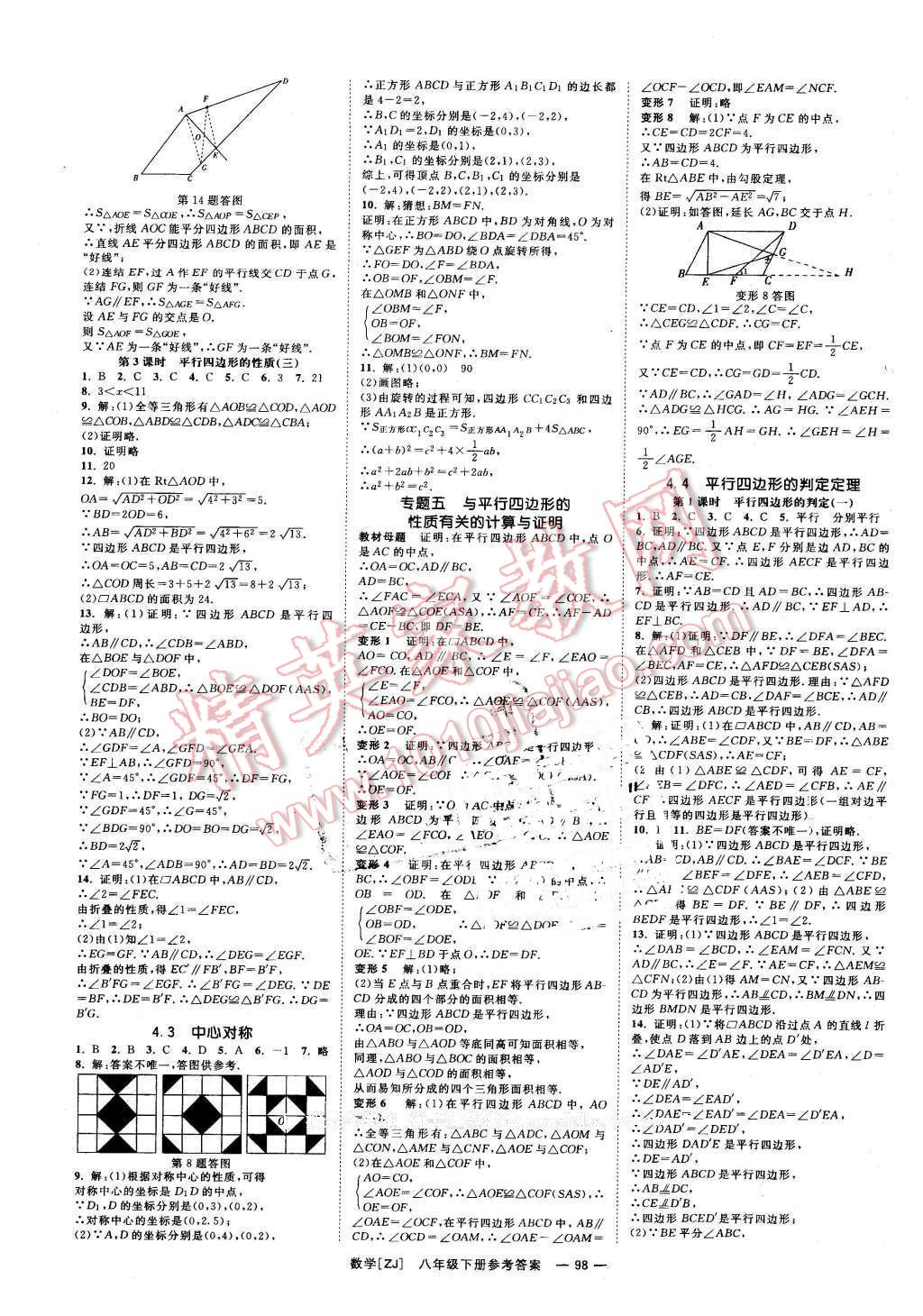 2016年全效学习八年级数学下册浙教版创新版 第7页