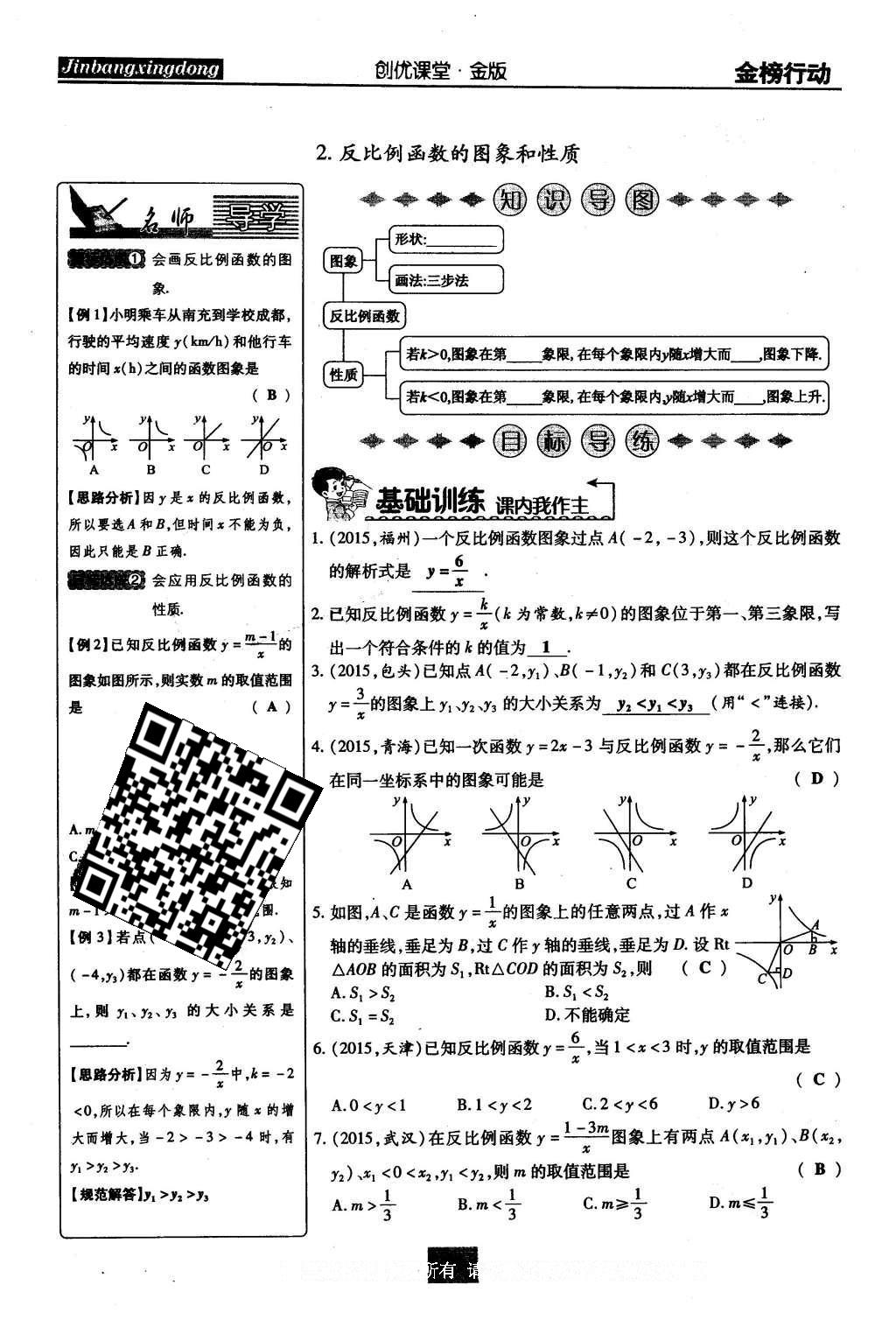 2016年金榜行動課時導學案八年級數(shù)學下冊華師大版 第17章 函數(shù)及其圖像第63頁