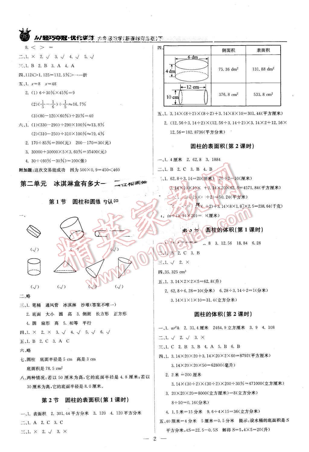 2016年1加1輕巧奪冠優(yōu)化訓(xùn)練六年級(jí)數(shù)學(xué)下冊青島版銀版 第2頁