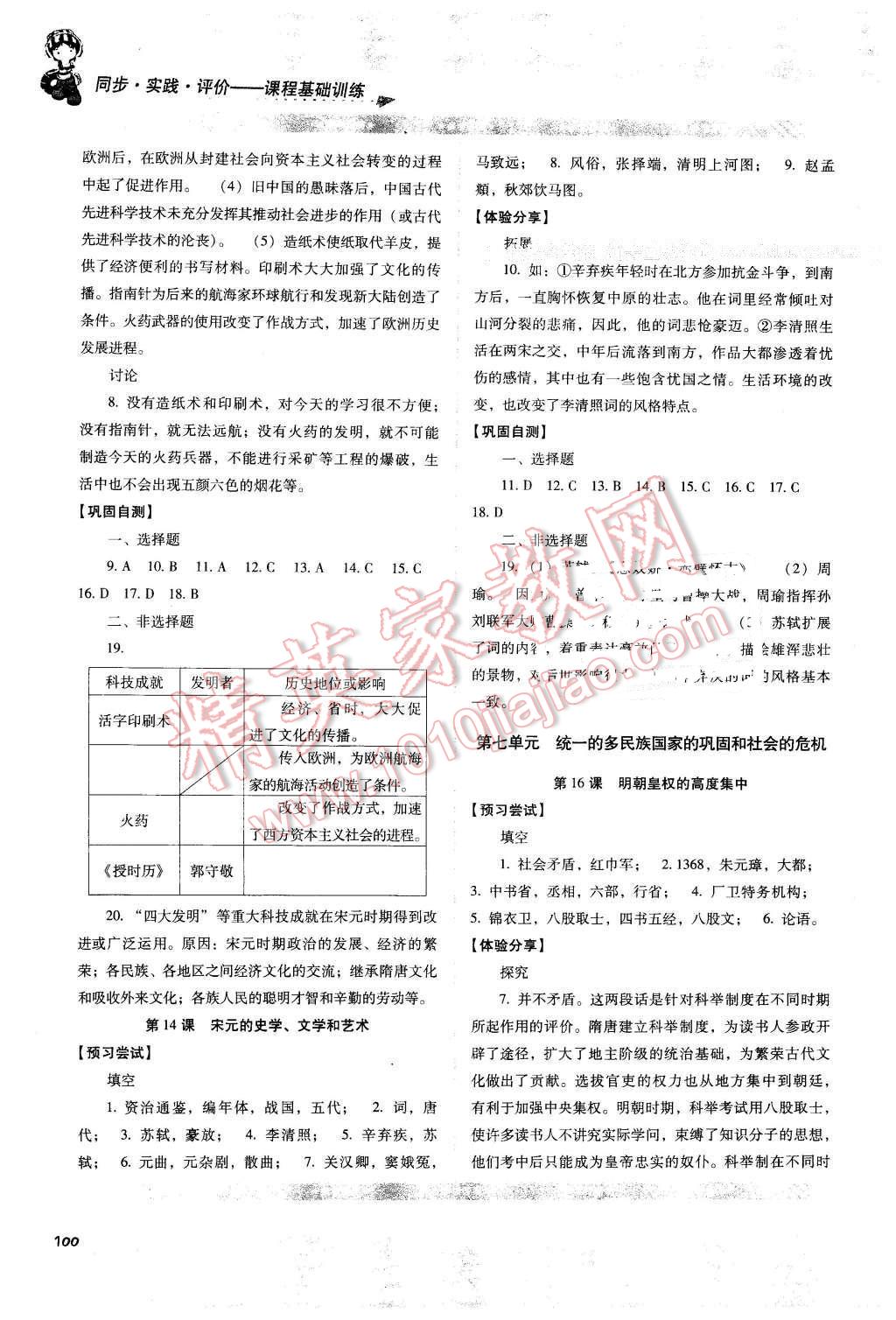 2016年課程基礎(chǔ)訓(xùn)練七年級歷史下冊岳麓版湖南少年兒童出版社 第6頁