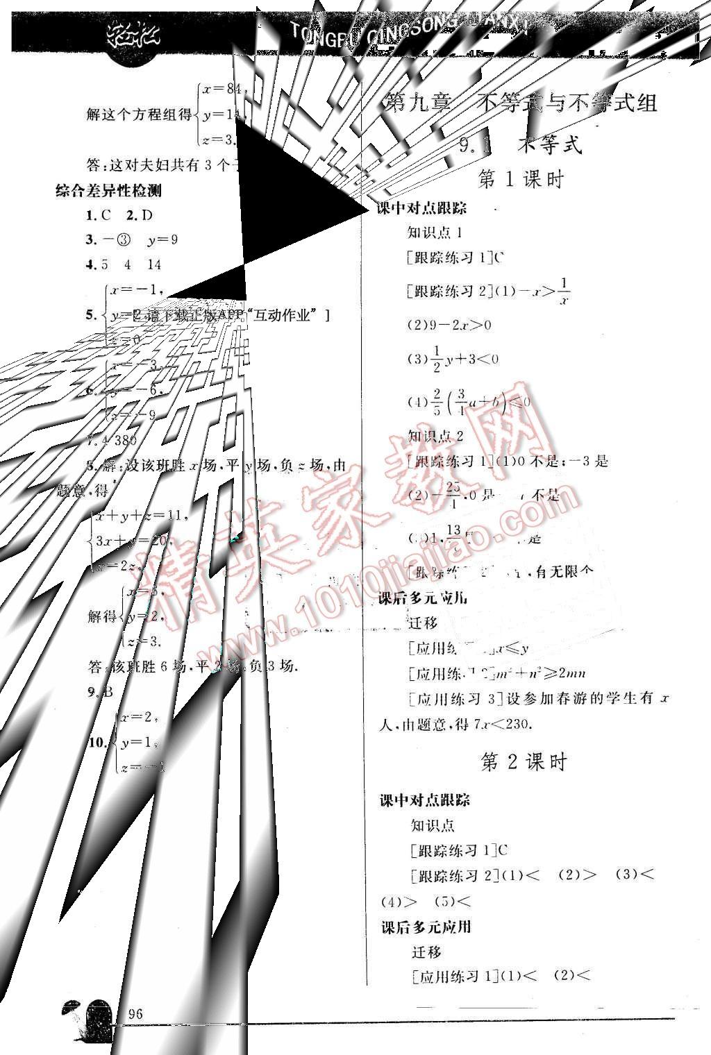 2016年同步轻松练习七年级数学下册人教版 第11页