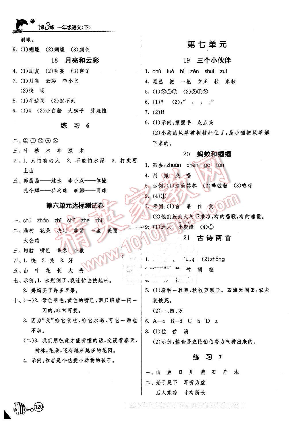 2016年1课3练单元达标测试一年级语文下册苏教版 第6页