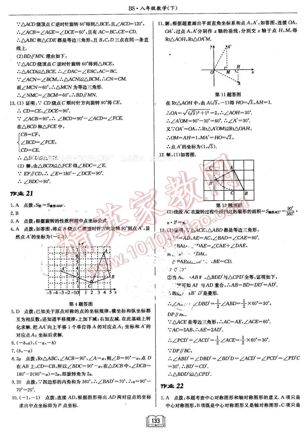 2016年啟東中學(xué)作業(yè)本八年級數(shù)學(xué)下冊北師大版 第13頁