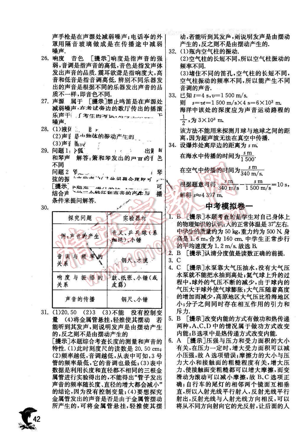 2016年實(shí)驗(yàn)班提優(yōu)訓(xùn)練九年級物理下冊教科版 第42頁