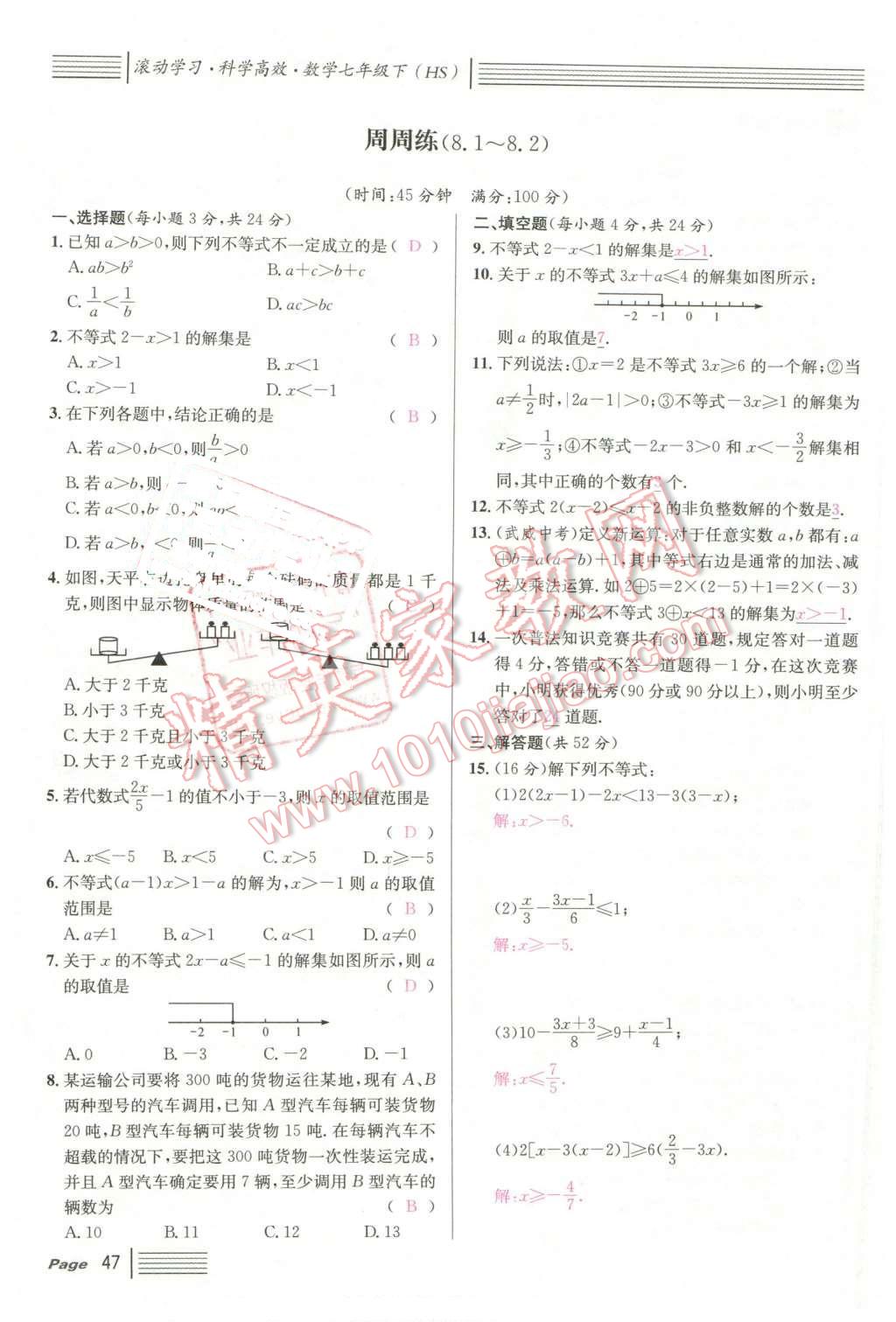 2016年名校课堂7七年级数学下册华师大版7 第47页