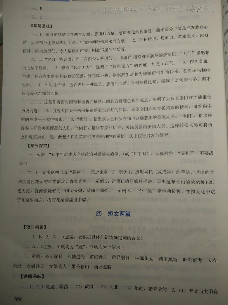 2014年新課程實(shí)踐與探究叢書七年級(jí)語文下冊(cè)人教版 第29頁