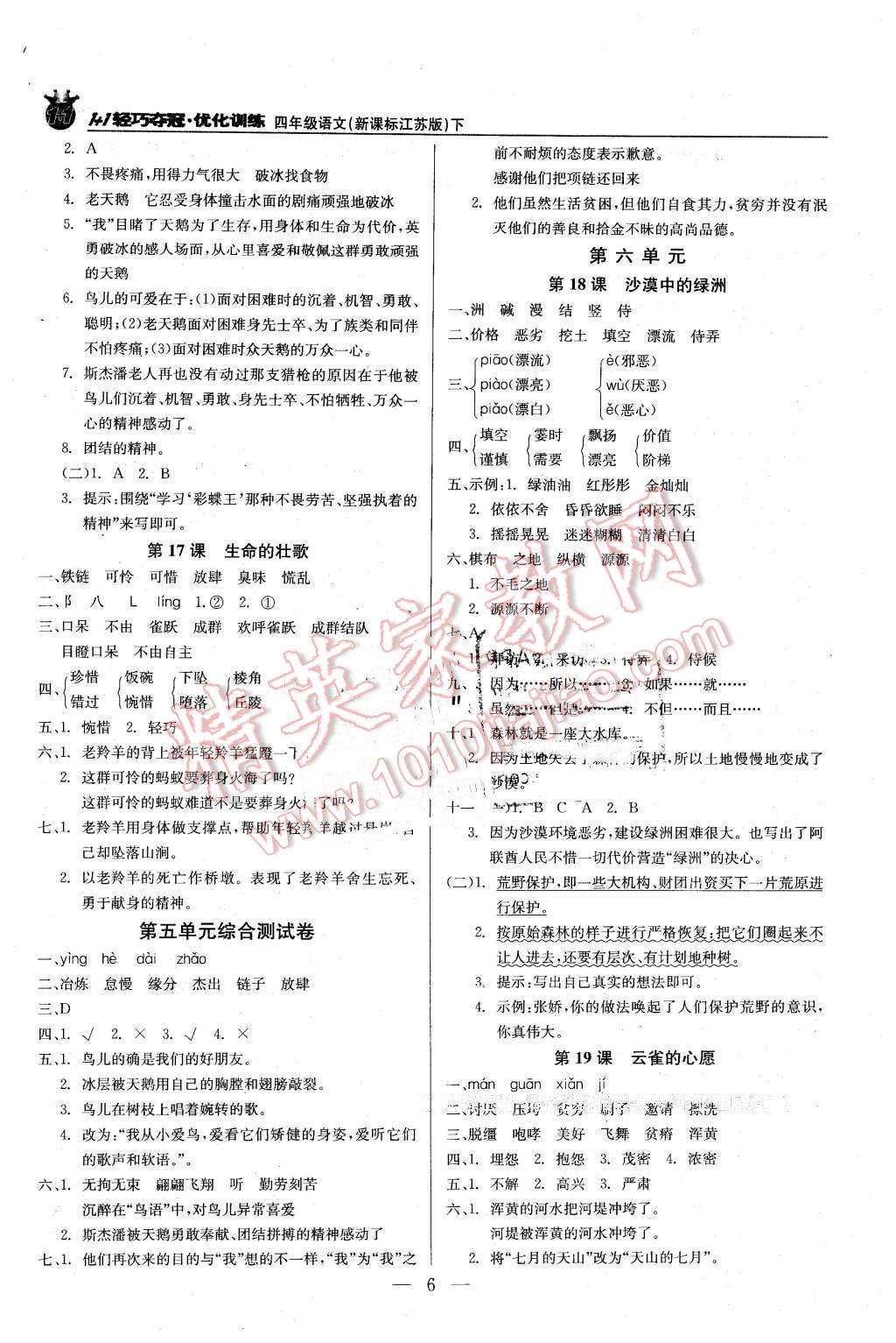 2016年1加1輕巧奪冠優(yōu)化訓練四年級語文下冊江蘇版銀版 第6頁