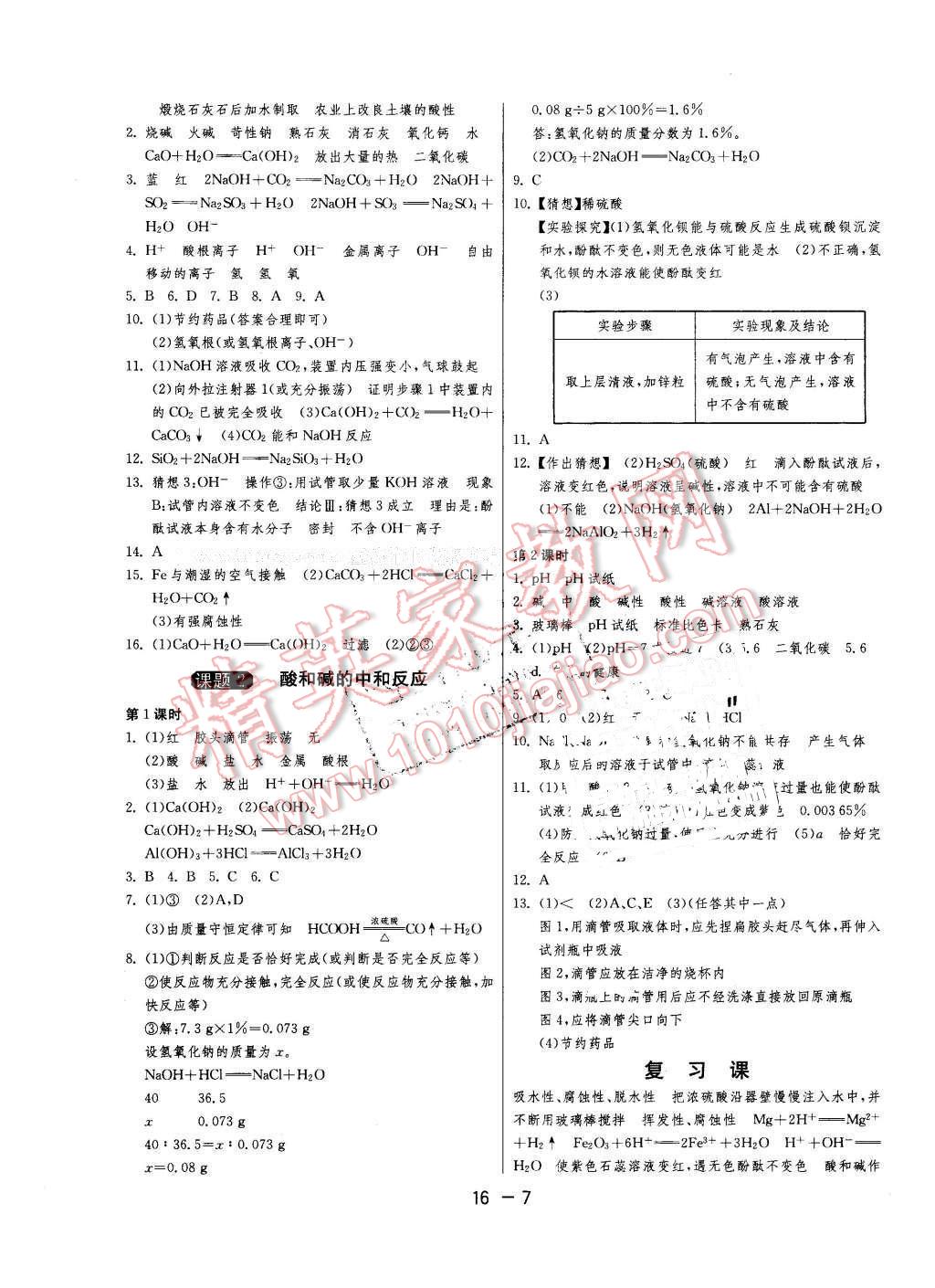 2016年1课3练单元达标测试九年级化学下册人教版 第7页