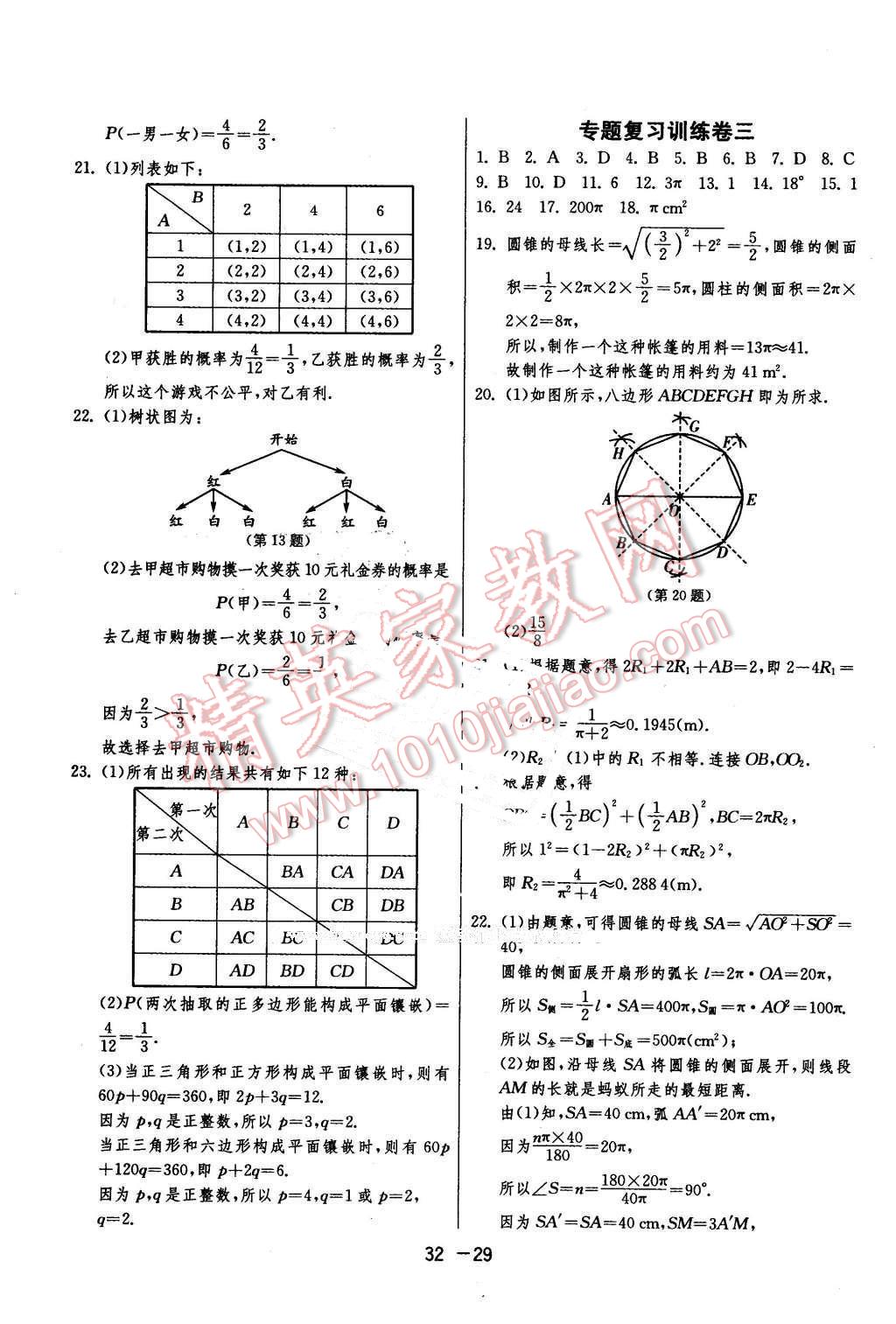 2016年1课3练单元达标测试九年级数学下册青岛版 第29页