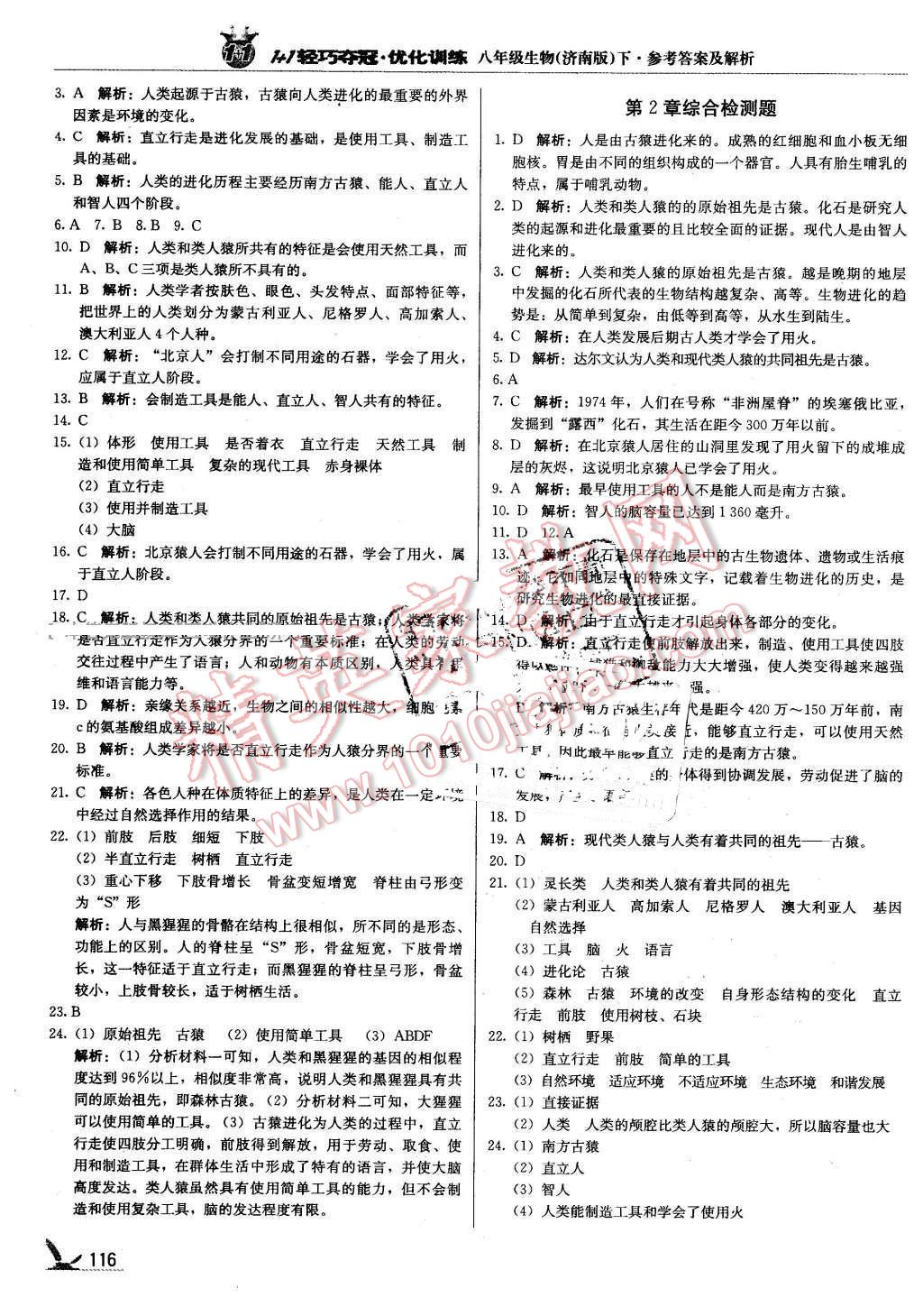 2016年1加1轻巧夺冠优化训练八年级生物下册济南版银版 第5页