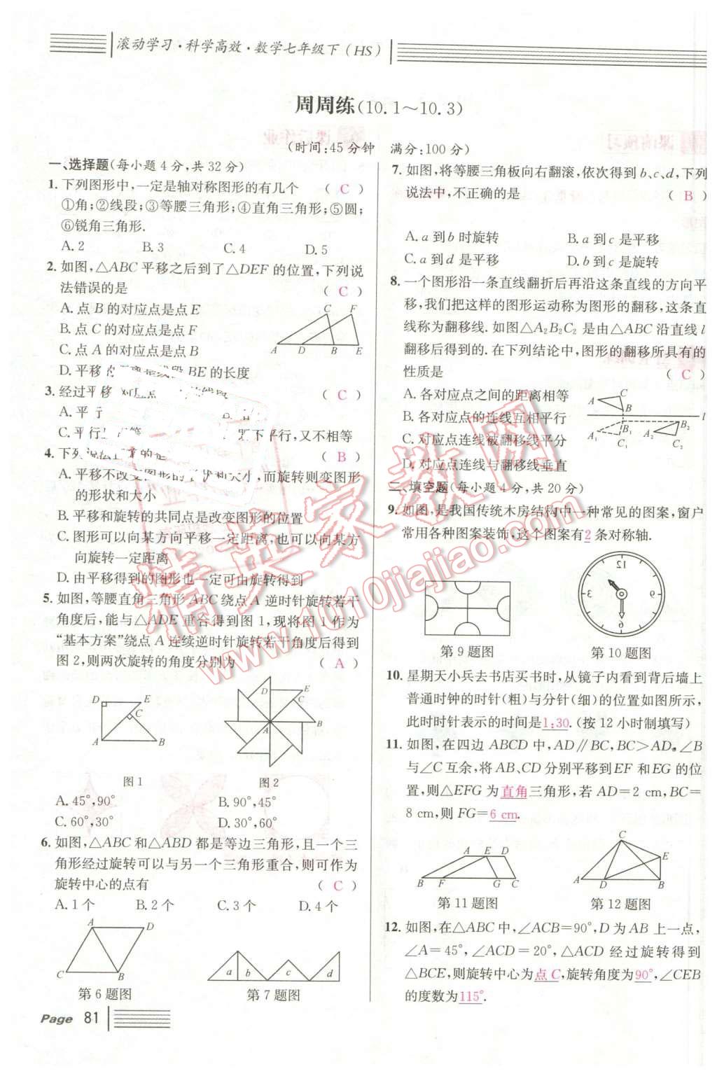 2016年名校课堂7七年级数学下册华师大版7 第81页