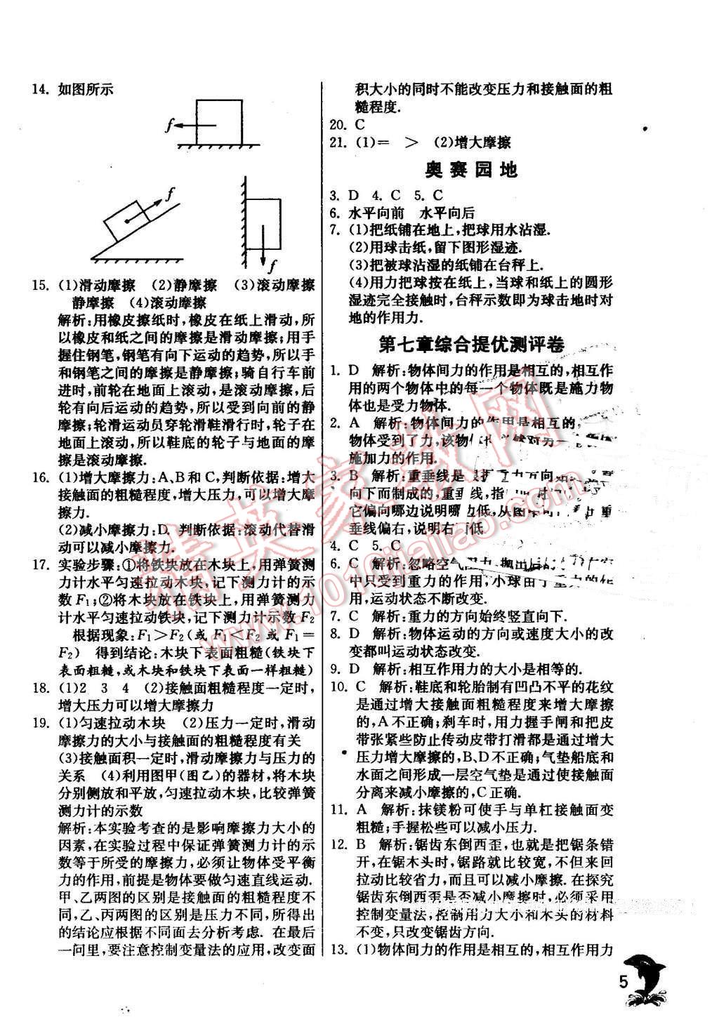 2016年實(shí)驗(yàn)班提優(yōu)訓(xùn)練八年級(jí)物理下冊(cè)教科版 第5頁