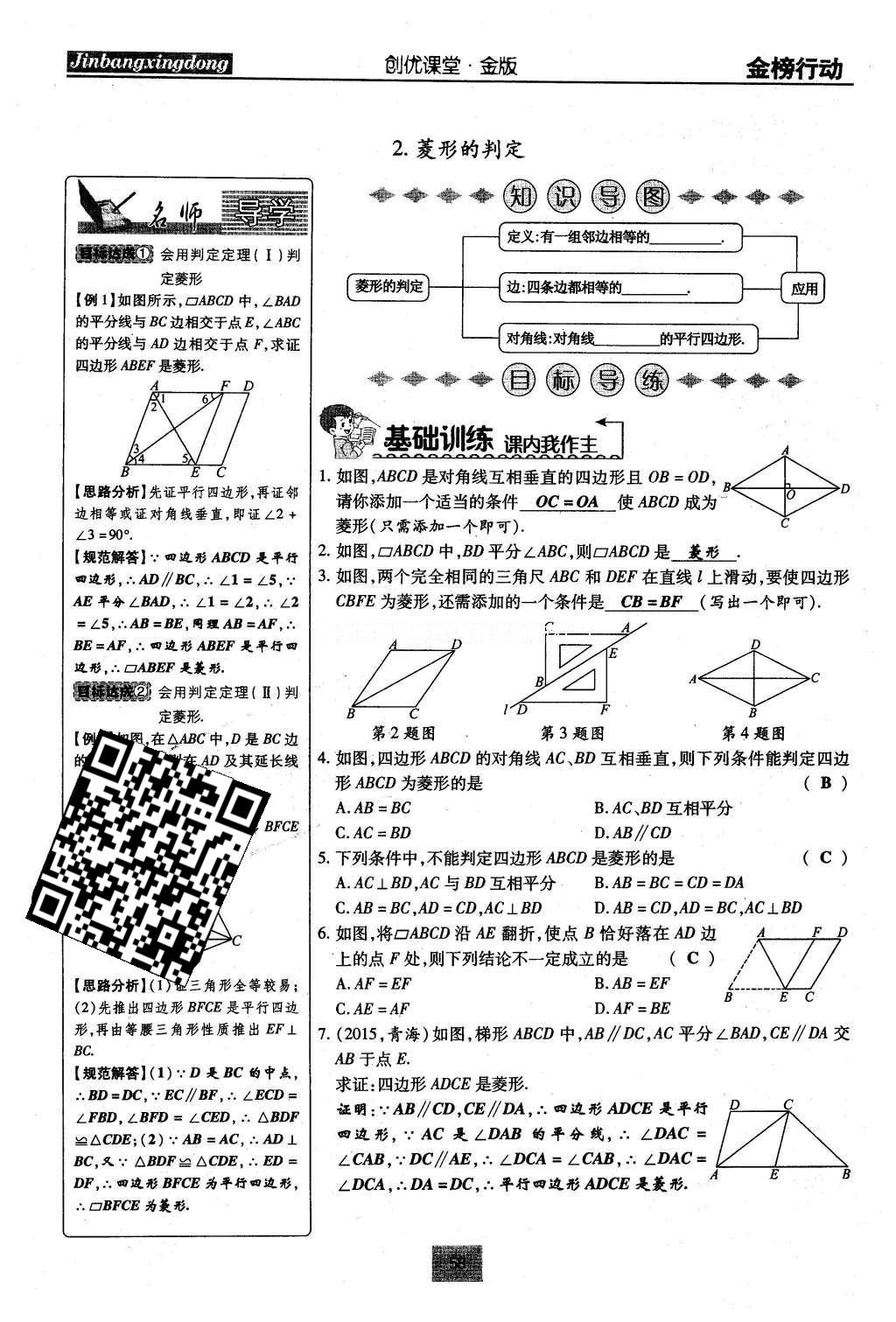 2016年金榜行動課時導(dǎo)學(xué)案八年級數(shù)學(xué)下冊華師大版 第19章 矩形、菱形與正方形第87頁