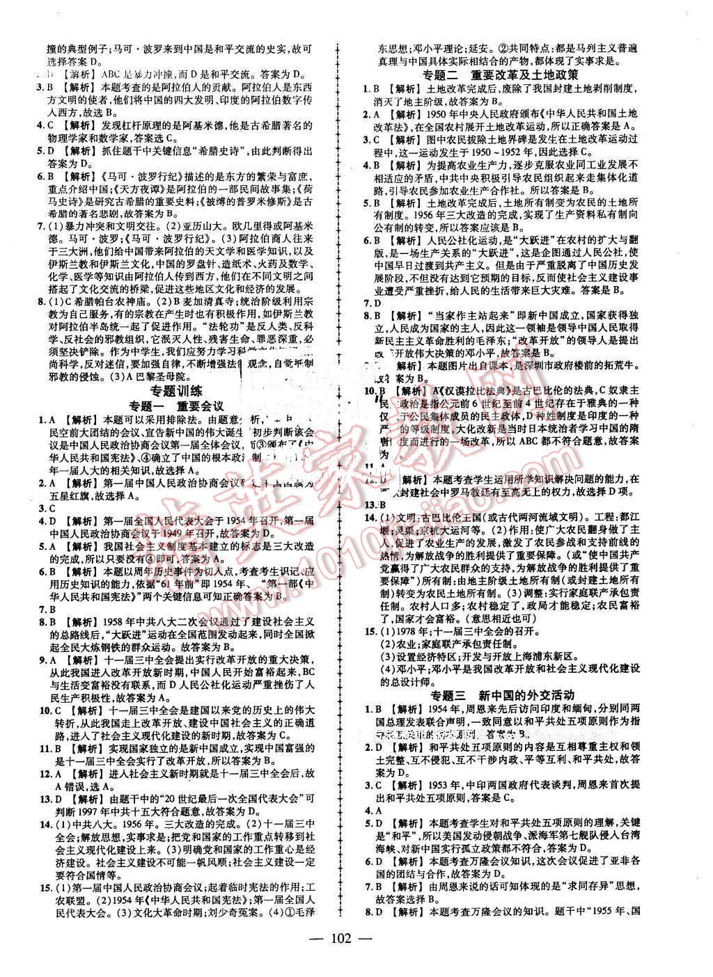 2016年黃岡創(chuàng)優(yōu)作業(yè)導(dǎo)學(xué)練八年級(jí)歷史下冊(cè)北師大版 第8頁