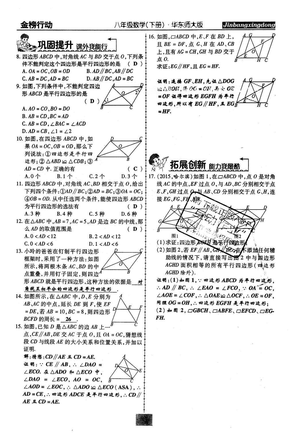 2016年金榜行動課時導(dǎo)學(xué)案八年級數(shù)學(xué)下冊華師大版 第18章 平行四邊形第78頁