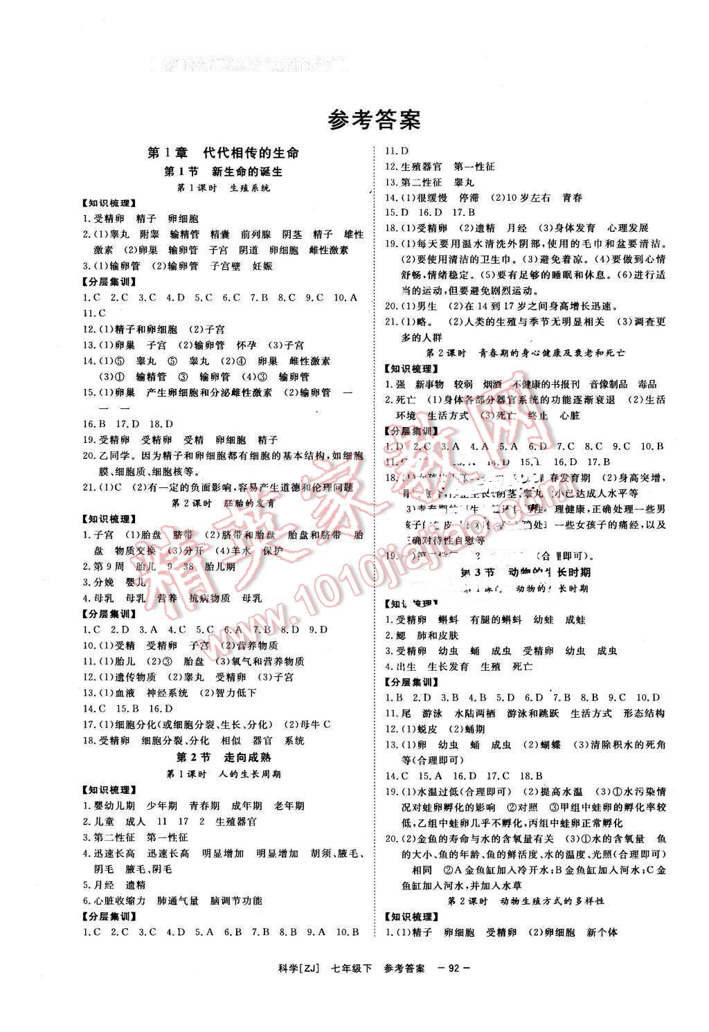 2016年全效學(xué)習(xí)七年級(jí)科學(xué)下冊(cè)浙教版創(chuàng)新版 第1頁