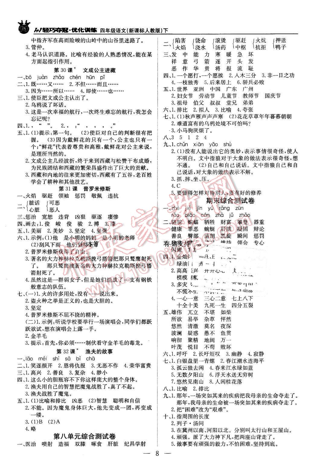 2016年1加1輕巧奪冠優(yōu)化訓練四年級語文下冊人教版銀版 第8頁