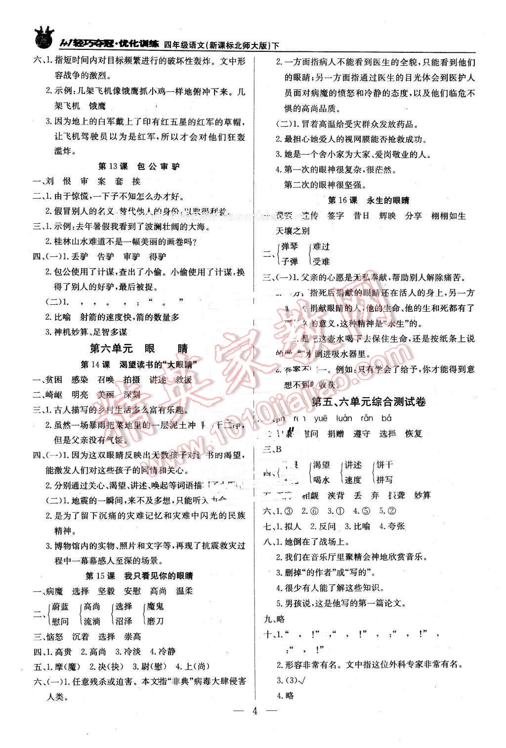 2016年1加1輕巧奪冠優(yōu)化訓(xùn)練四年級(jí)語(yǔ)文下冊(cè)北師大版銀版 第4頁(yè)