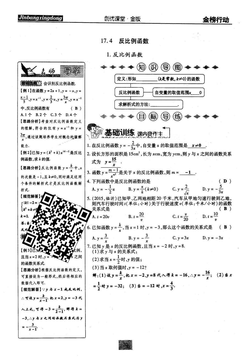 2016年金榜行動課時導學案八年級數(shù)學下冊華師大版 第17章 函數(shù)及其圖像第61頁