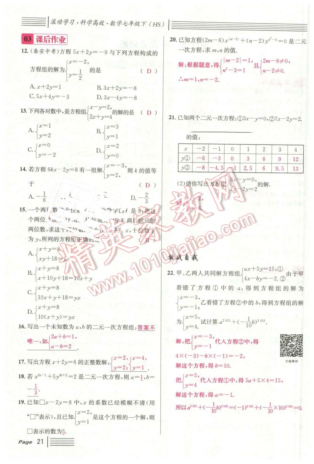 2016年名校课堂7七年级数学下册华师大版7 第21页