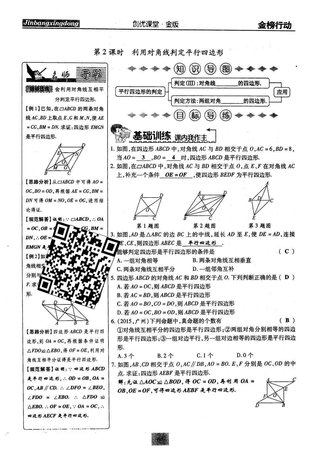 2016年金榜行動(dòng)課時(shí)導(dǎo)學(xué)案八年級(jí)數(shù)學(xué)下冊華師大版 第18章 平行四邊形第77頁