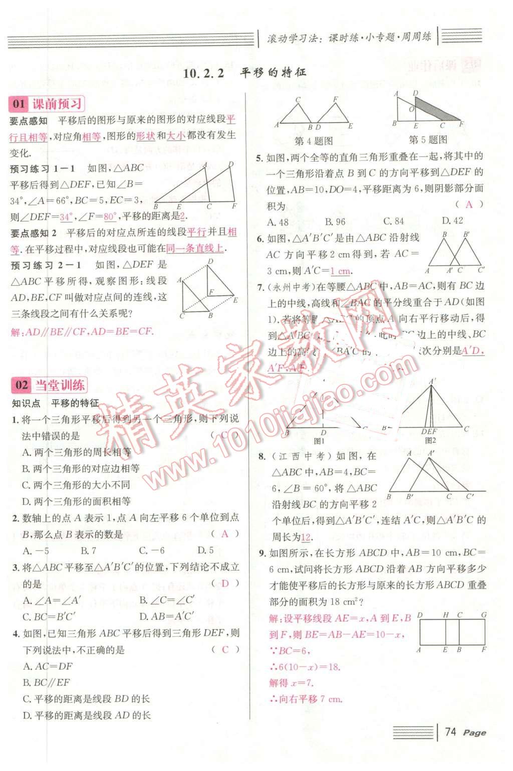 2016年名校课堂7七年级数学下册华师大版7 第74页