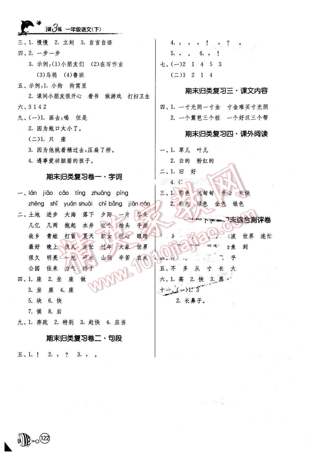 2016年1課3練單元達(dá)標(biāo)測試一年級語文下冊蘇教版 第8頁