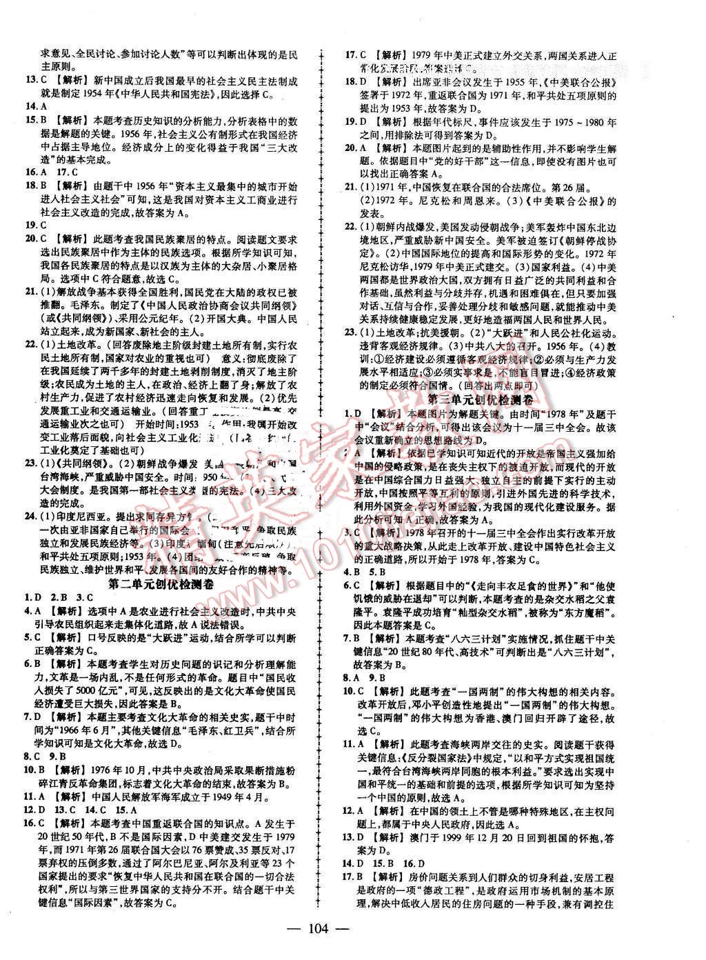 2016年黃岡創(chuàng)優(yōu)作業(yè)導(dǎo)學(xué)練八年級歷史下冊北師大版 第10頁