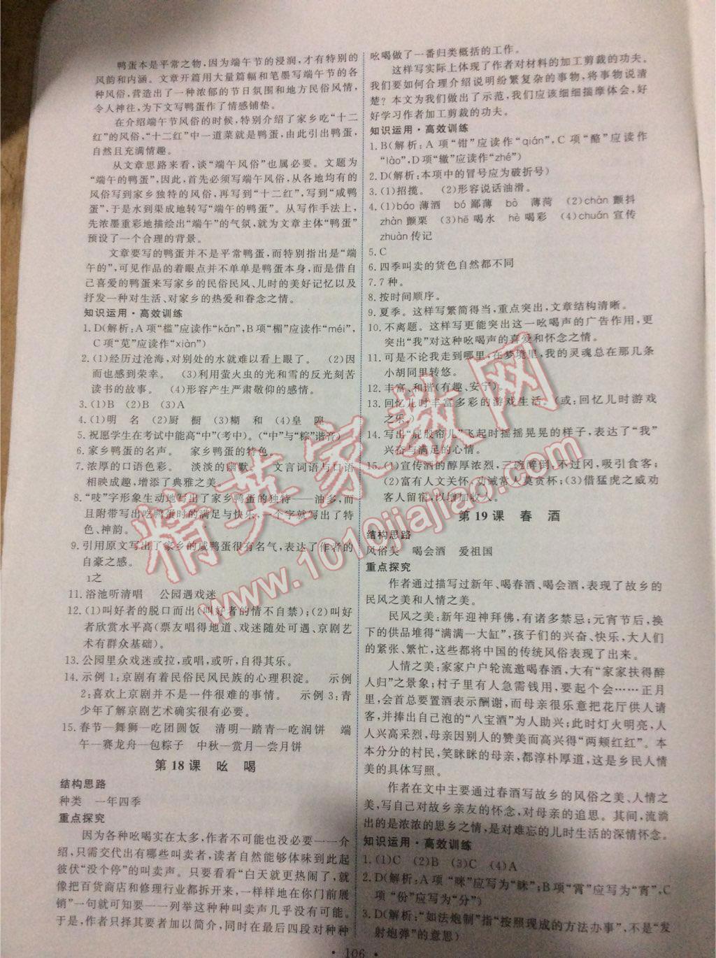 2016年能力培養(yǎng)與測(cè)試八年級(jí)語(yǔ)文下冊(cè)人教版 第8頁(yè)