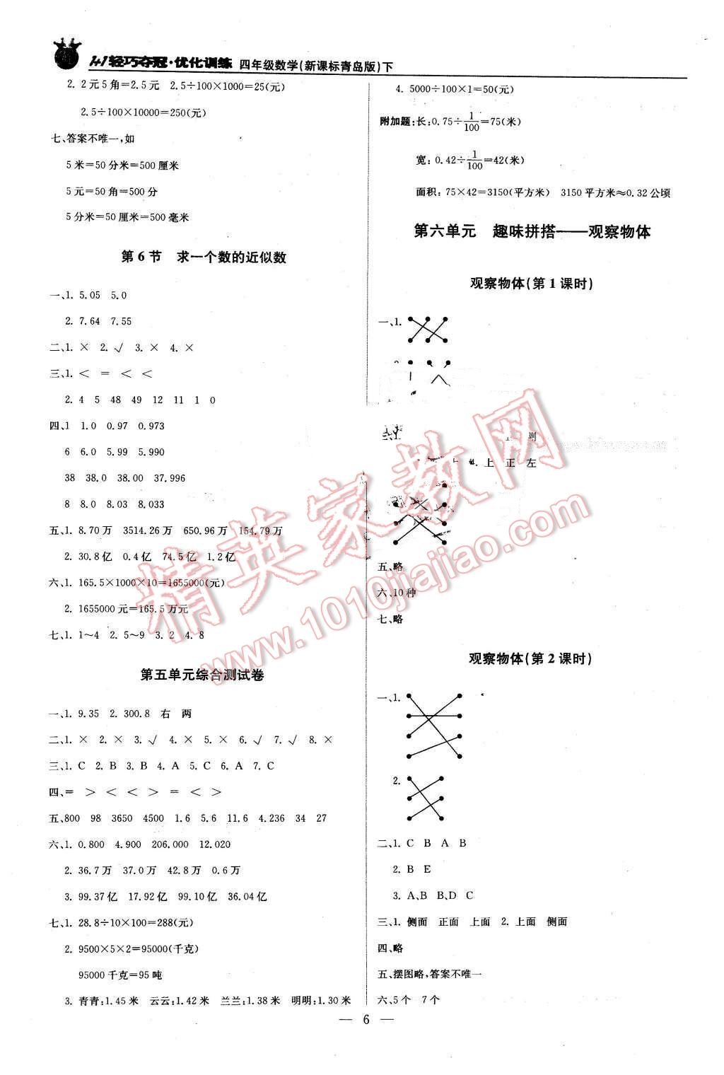 2016年1加1輕巧奪冠優(yōu)化訓(xùn)練四年級數(shù)學(xué)下冊青島版銀版 第6頁