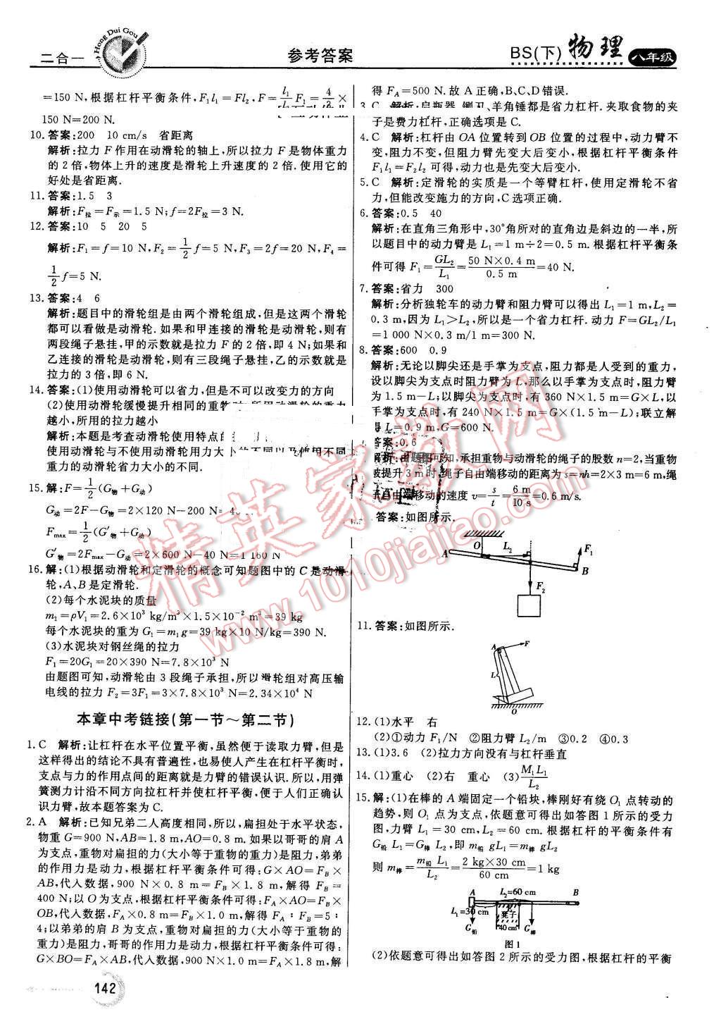 2016年紅對(duì)勾45分鐘作業(yè)與單元評(píng)估八年級(jí)物理下冊(cè)北師大版 第26頁