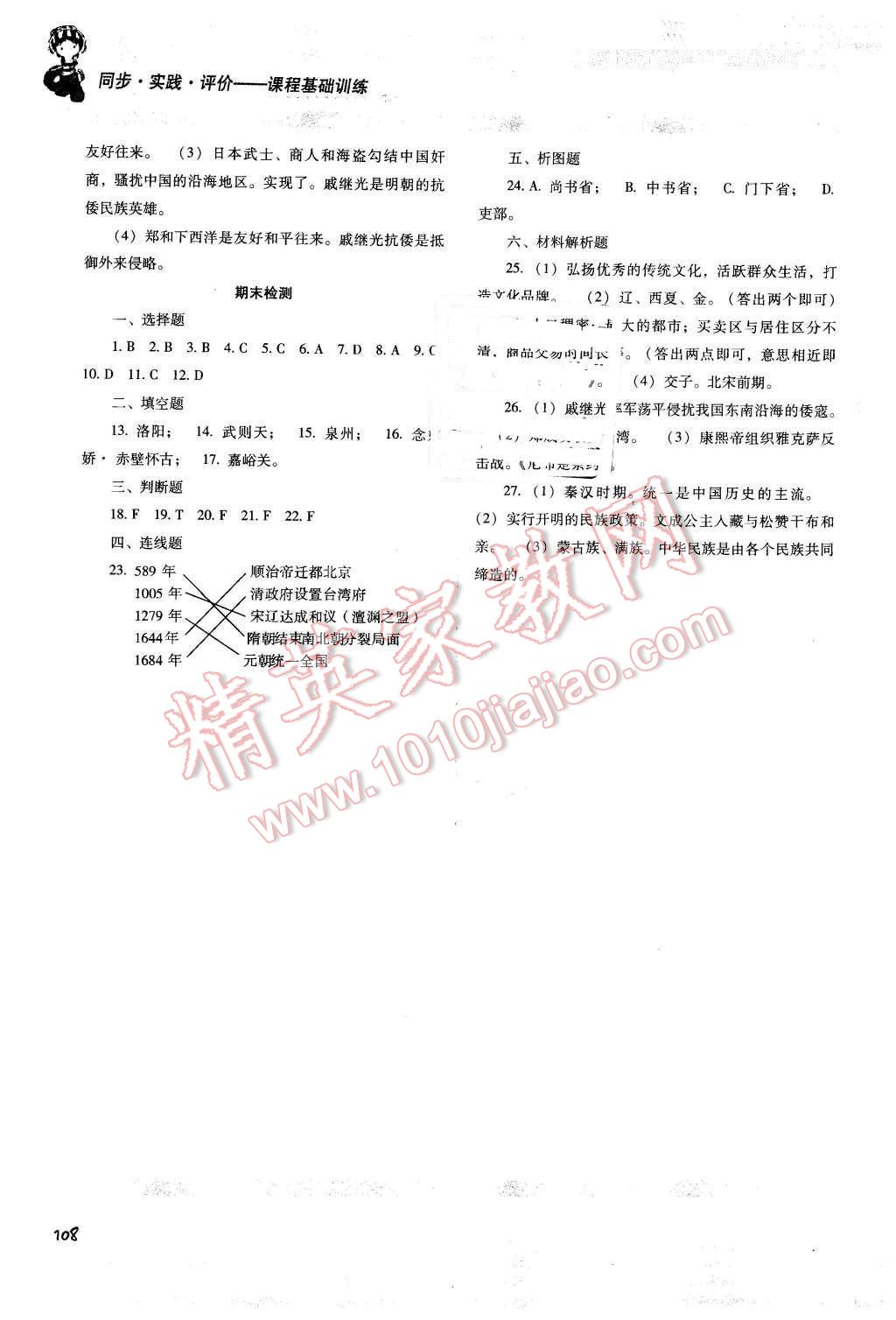 2016年課程基礎(chǔ)訓(xùn)練七年級(jí)歷史下冊(cè)岳麓版湖南少年兒童出版社 第14頁