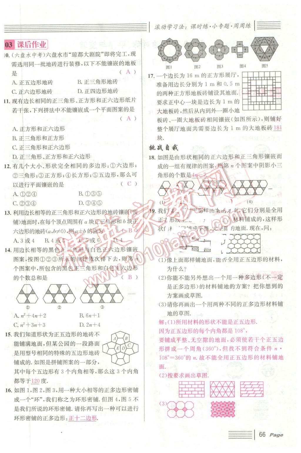 2016年名校课堂7七年级数学下册华师大版7 第66页