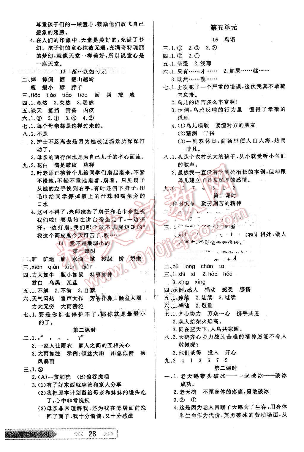 2016年小學(xué)生學(xué)習(xí)樂(lè)園隨堂練四年級(jí)語(yǔ)文下冊(cè)蘇教版 第4頁(yè)