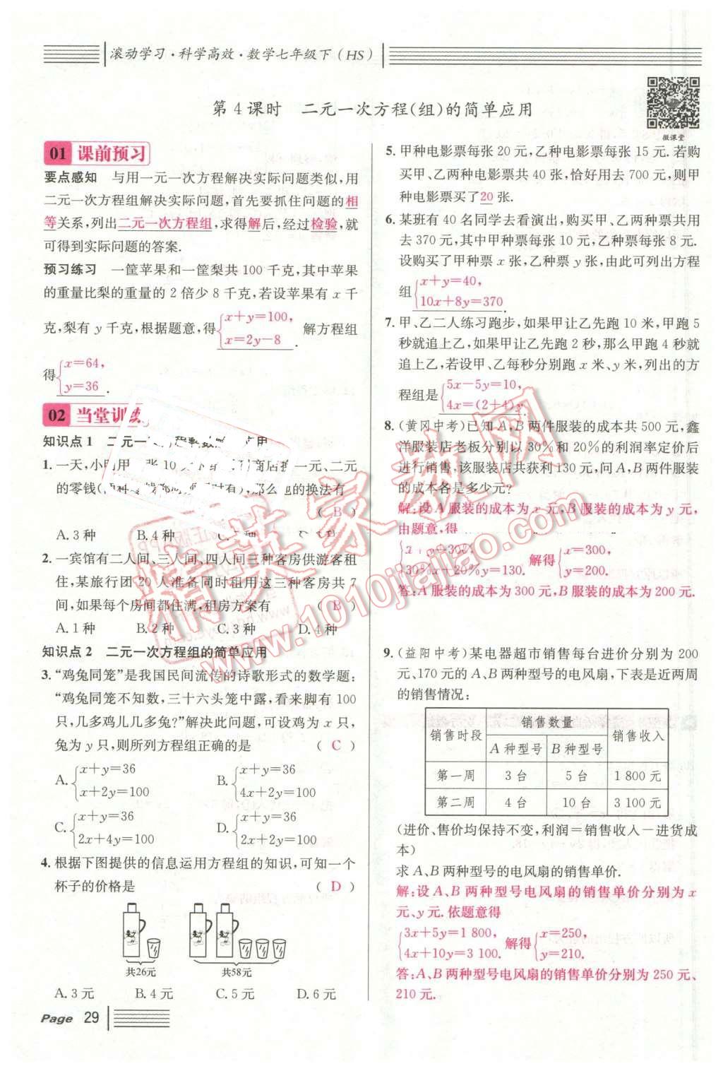 2016年名校课堂7七年级数学下册华师大版7 第29页