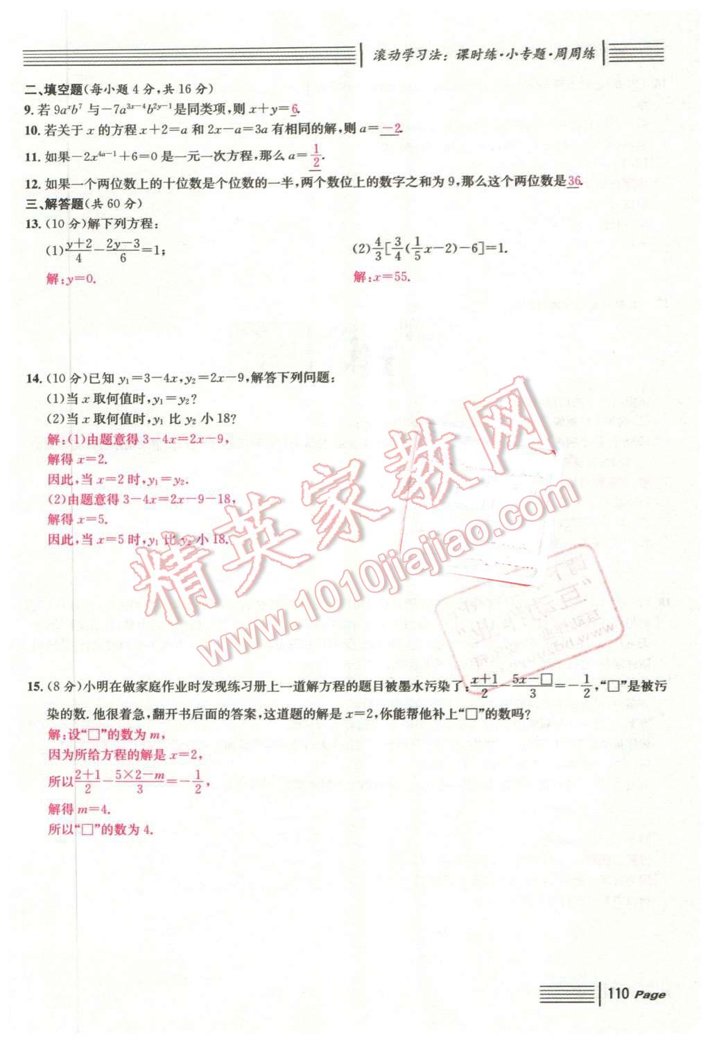 2016年名校课堂7七年级数学下册华师大版7 第110页