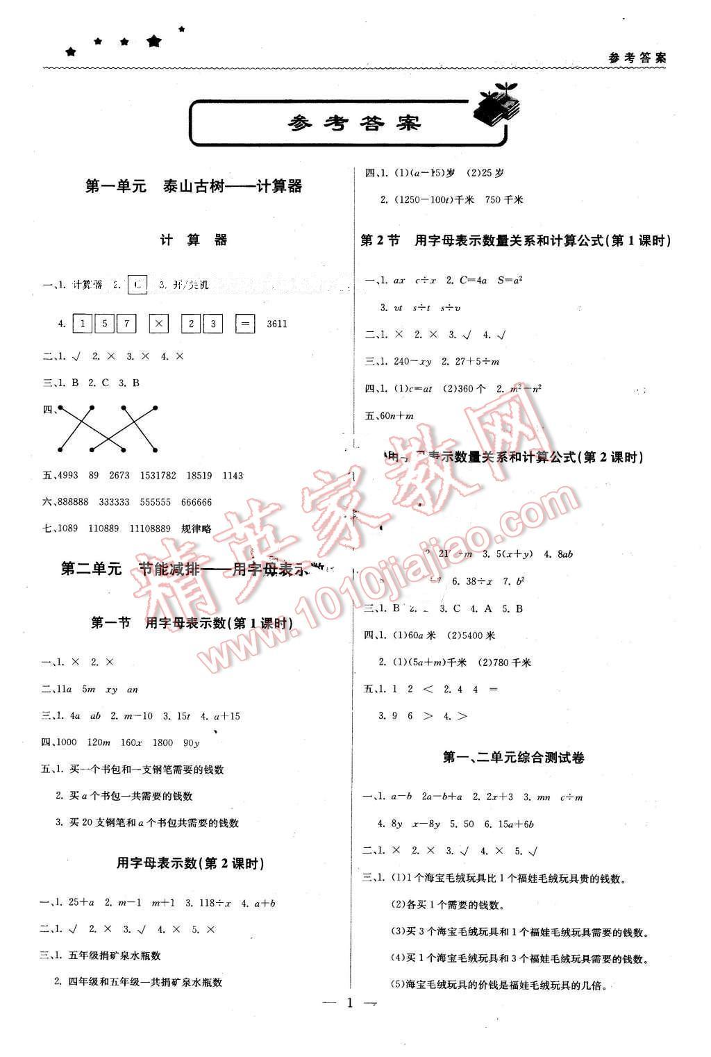 2016年1加1輕巧奪冠優(yōu)化訓練四年級數(shù)學下冊青島版銀版 第1頁