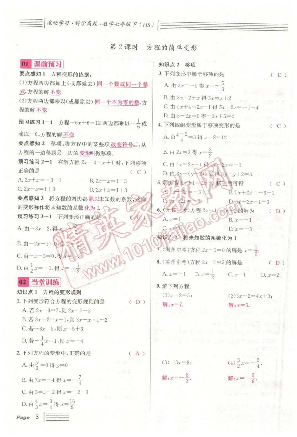 2016年名校課堂7七年級數(shù)學(xué)下冊華師大版7 第3頁