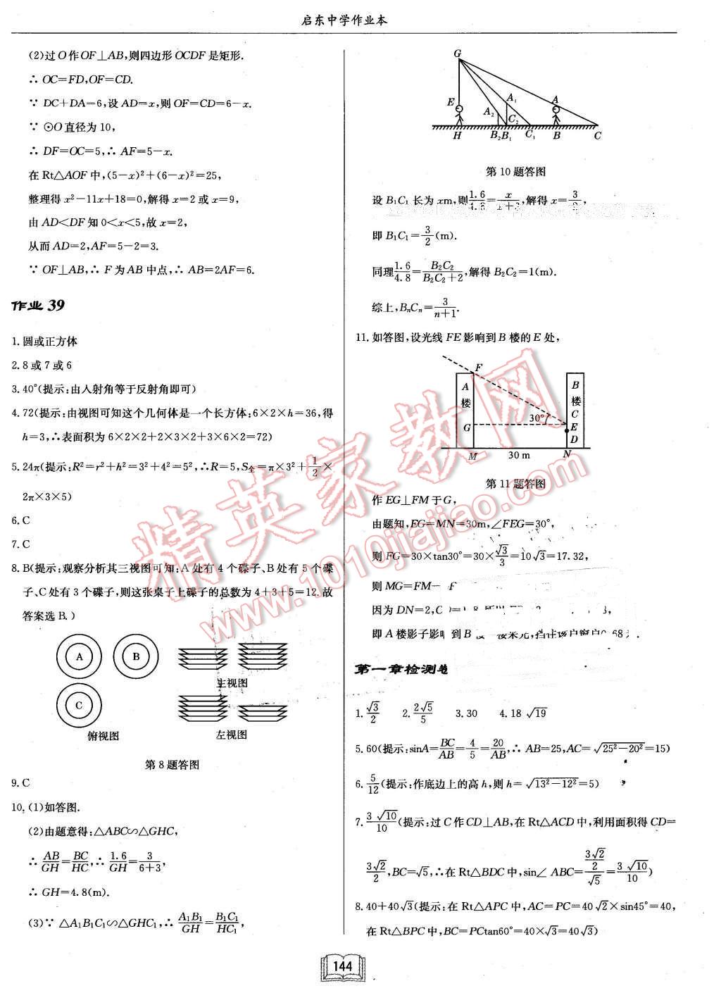 2016年啟東中學(xué)作業(yè)本九年級(jí)數(shù)學(xué)下冊(cè)北師大版 第28頁