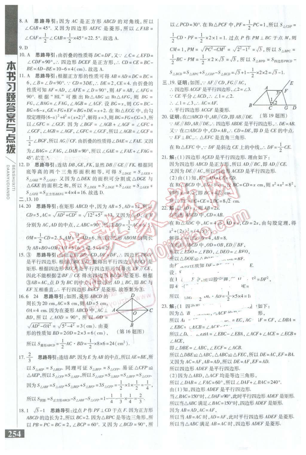 2016年倍速學(xué)習(xí)法八年級數(shù)學(xué)下冊華師大版 第22頁