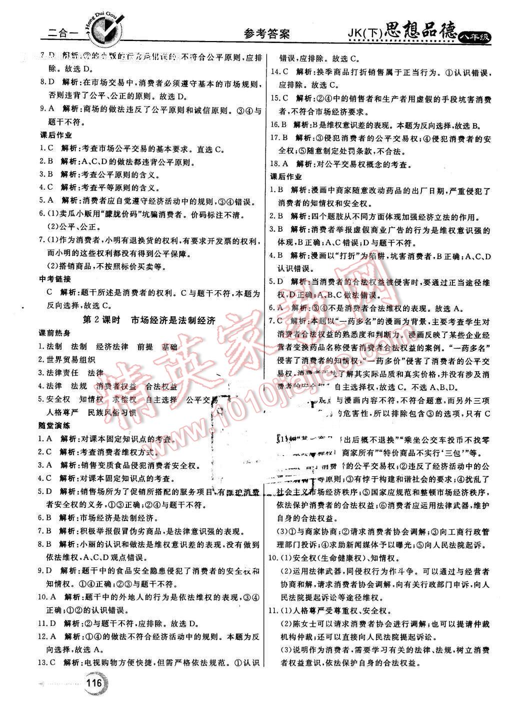 2016年紅對勾45分鐘作業(yè)與單元評估八年級思想品德下冊教科版 第16頁