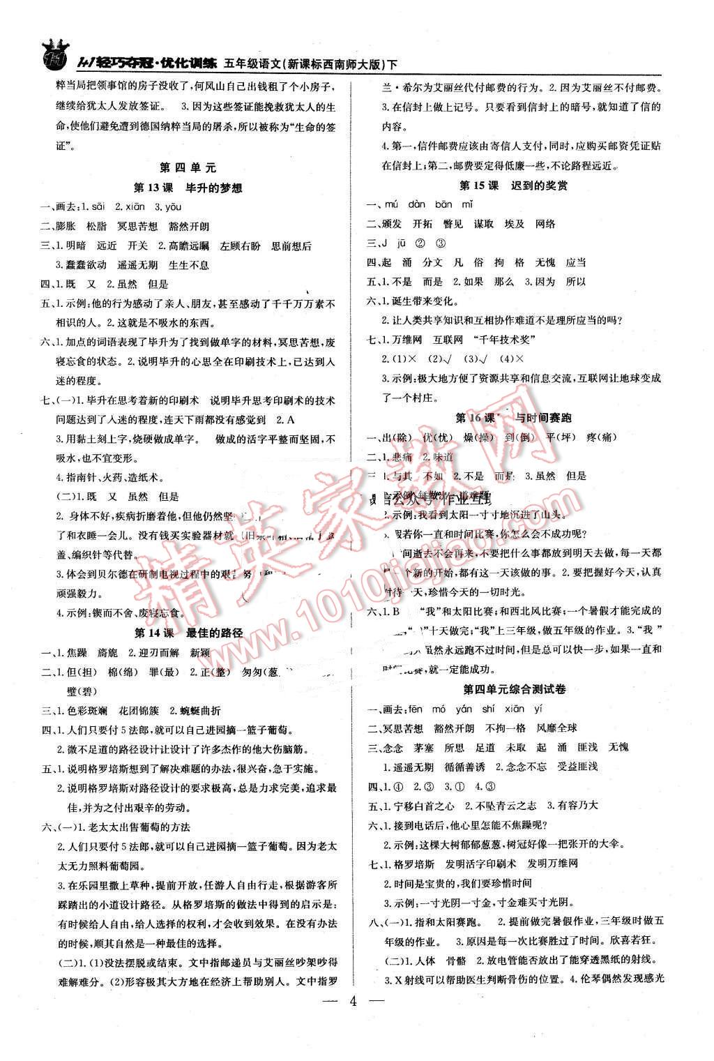 2016年1加1轻巧夺冠优化训练五年级语文下册西南师大版银版 第4页