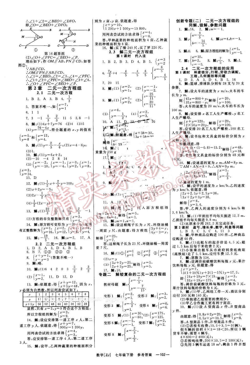 2016年全效學(xué)習(xí)七年級數(shù)學(xué)下冊浙教版創(chuàng)新版 第3頁