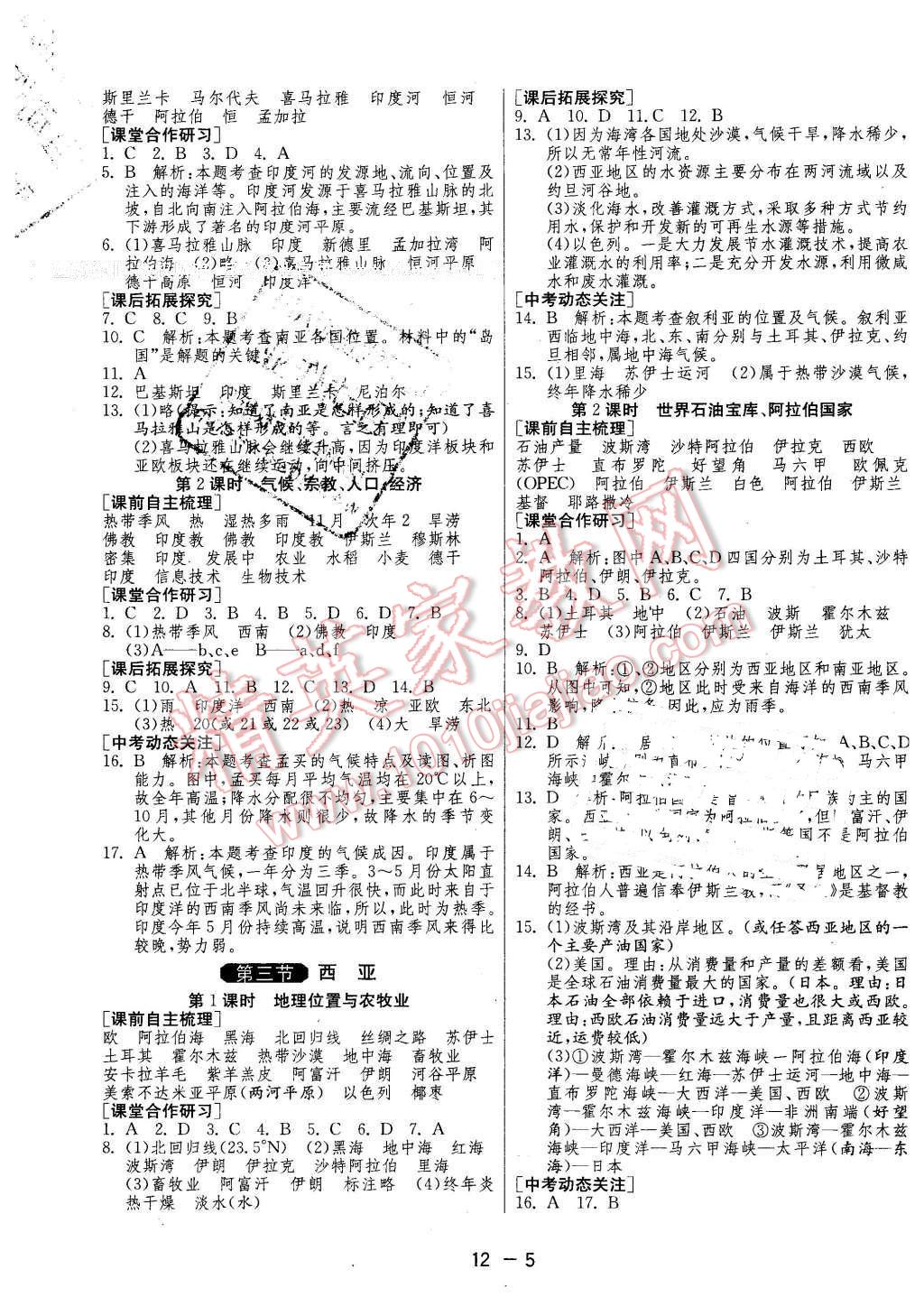 2016年1课3练单元达标测试七年级地理下册湘教版 第5页