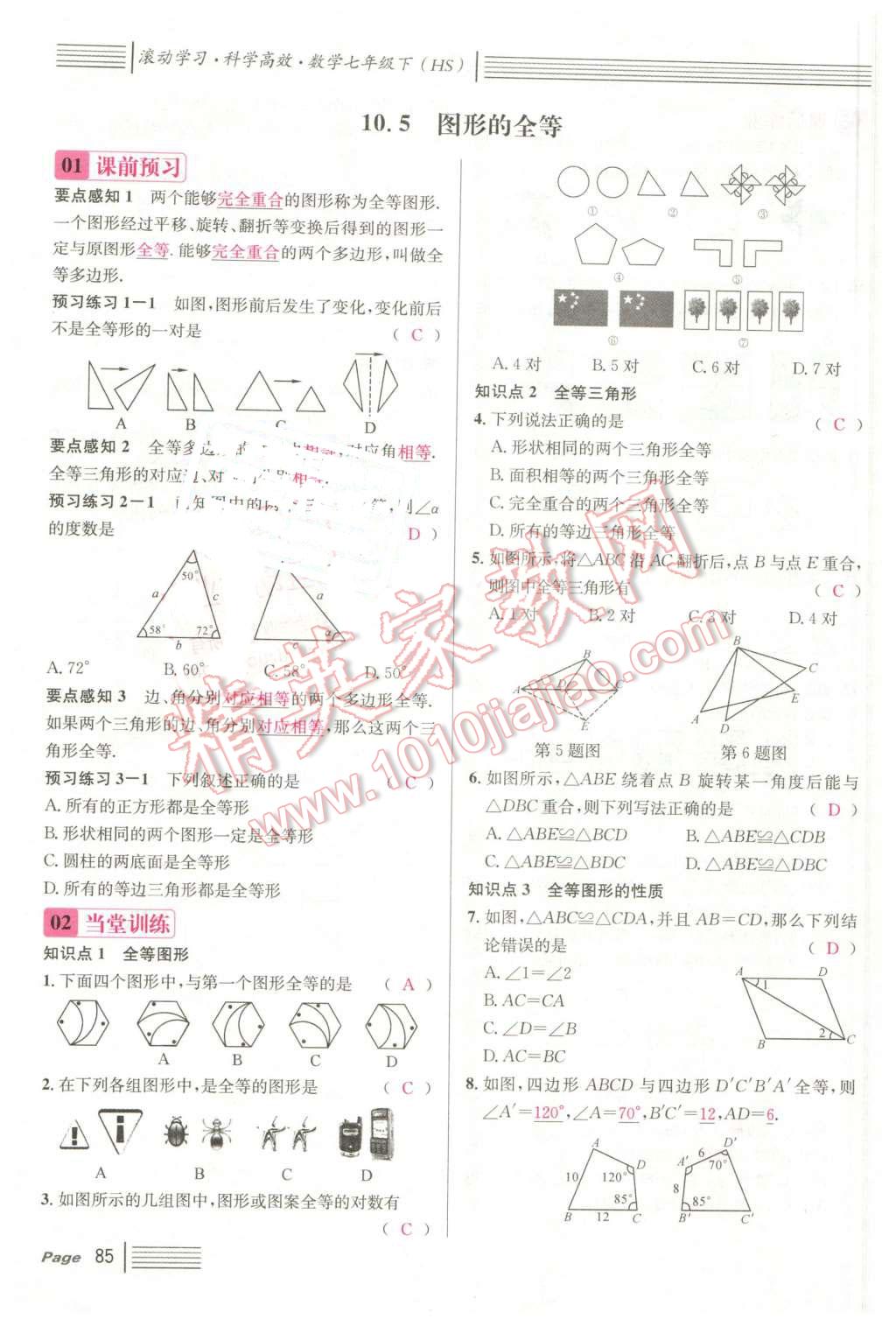 2016年名校课堂7七年级数学下册华师大版7 第85页