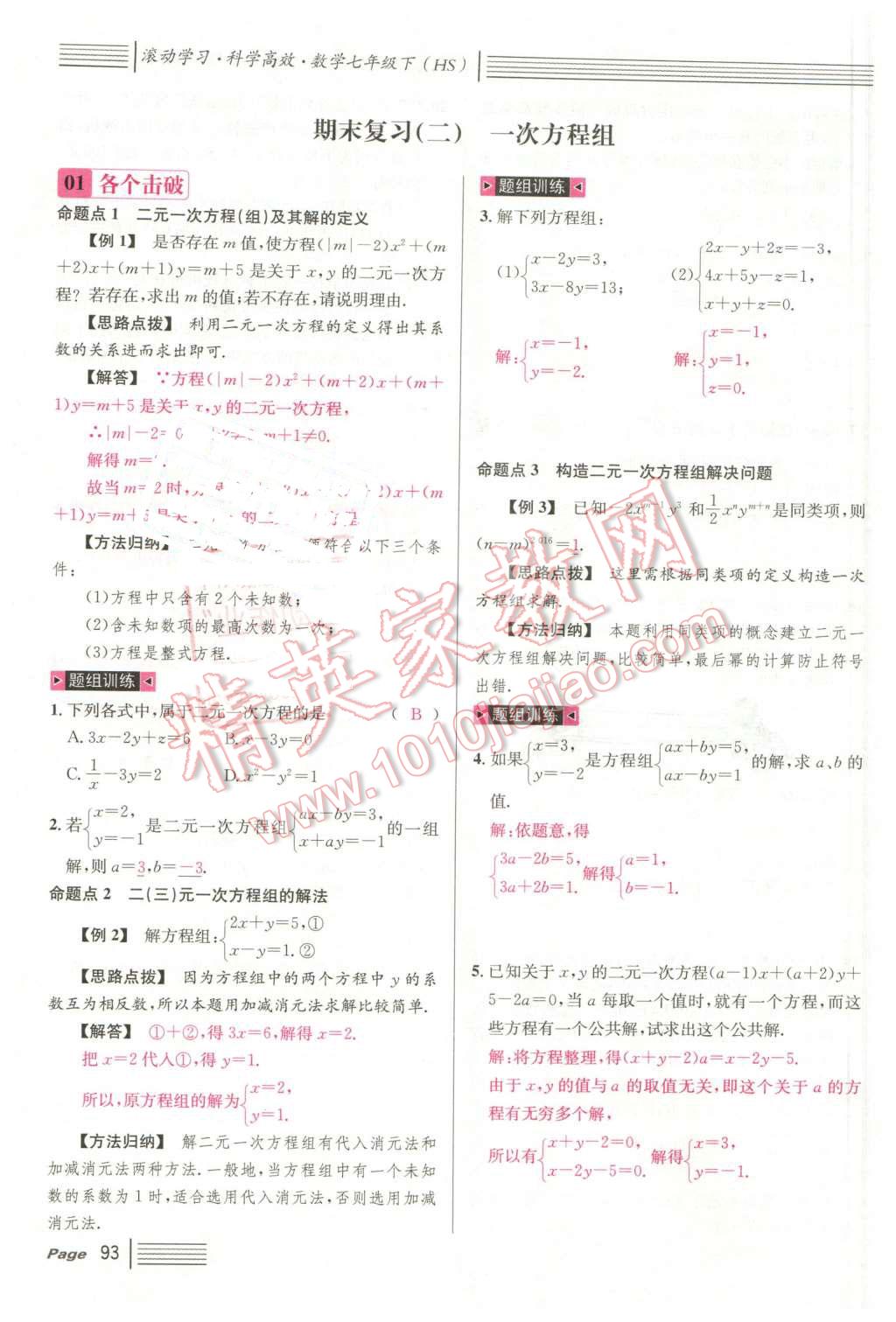 2016年名校课堂7七年级数学下册华师大版7 第93页