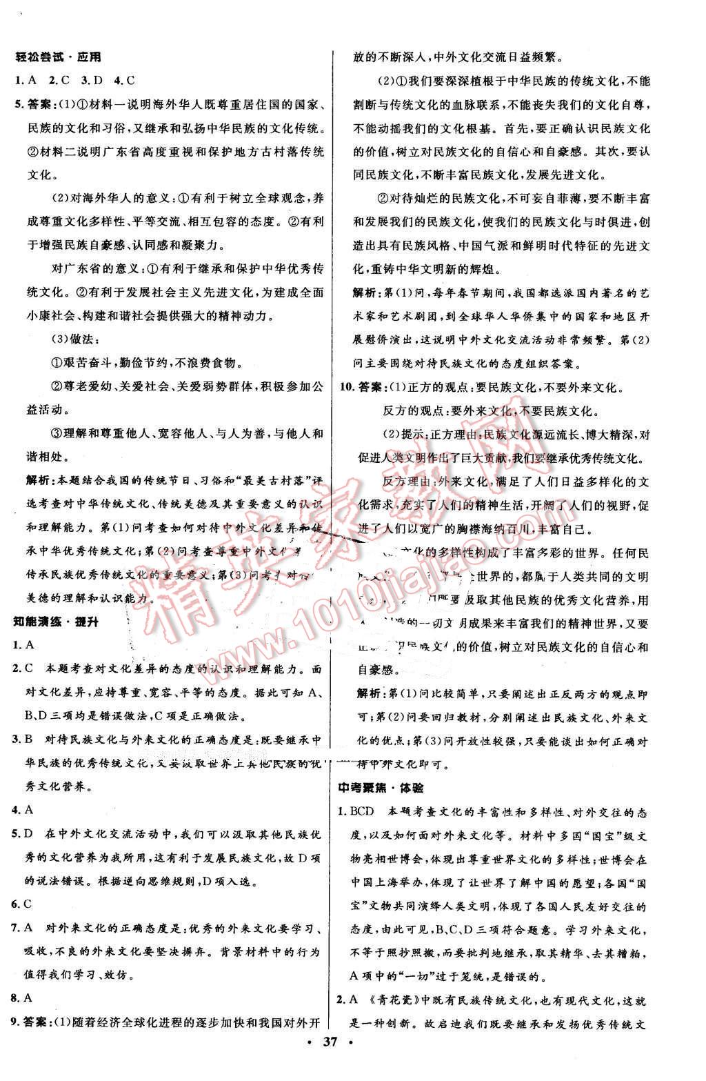 2015年初中同步測控優(yōu)化設(shè)計(jì)九年級思想品德全一冊北師大版 第17頁