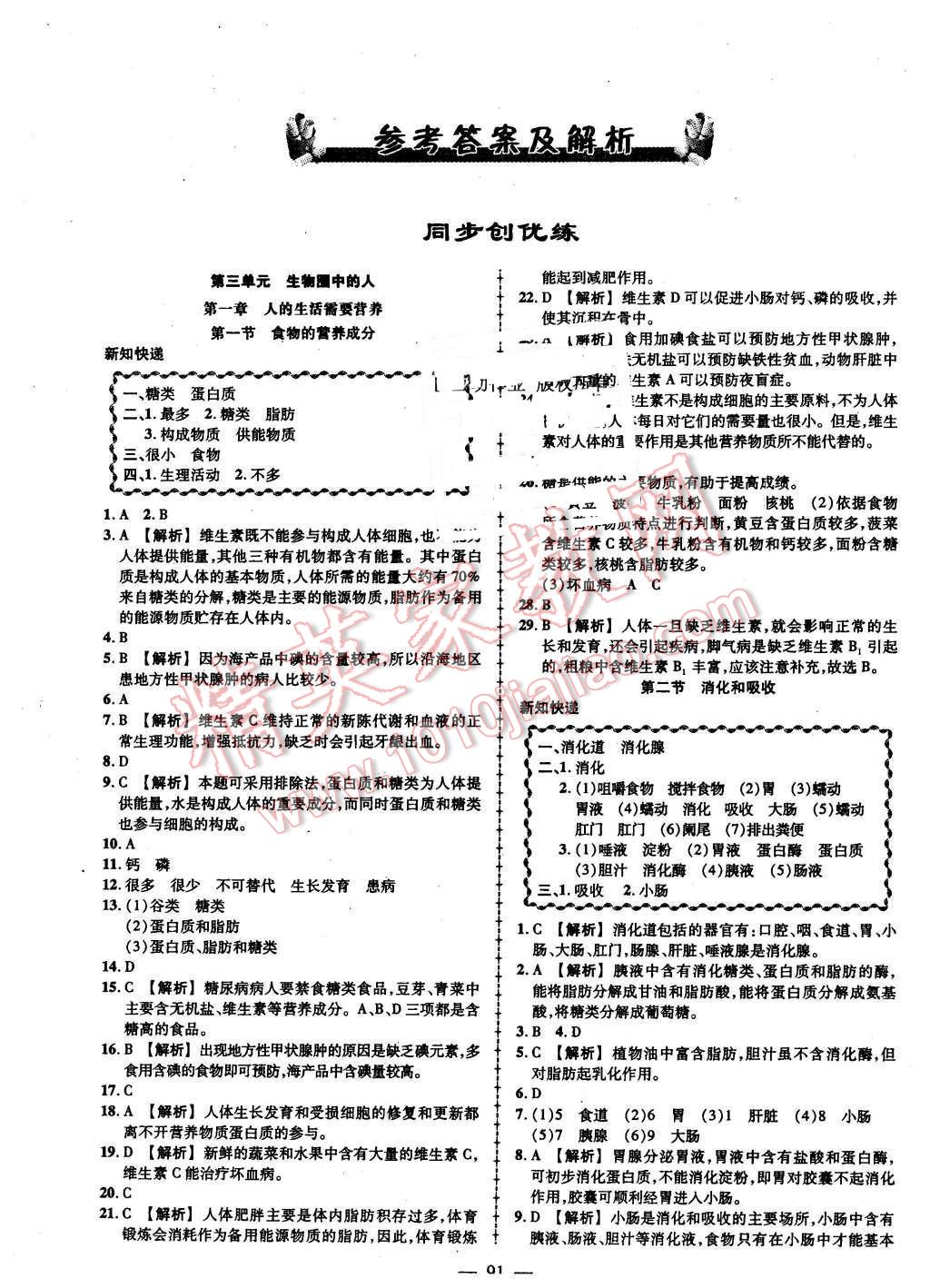 2016年黃岡創(chuàng)優(yōu)作業(yè)導學練七年級生物下冊濟南版 第1頁