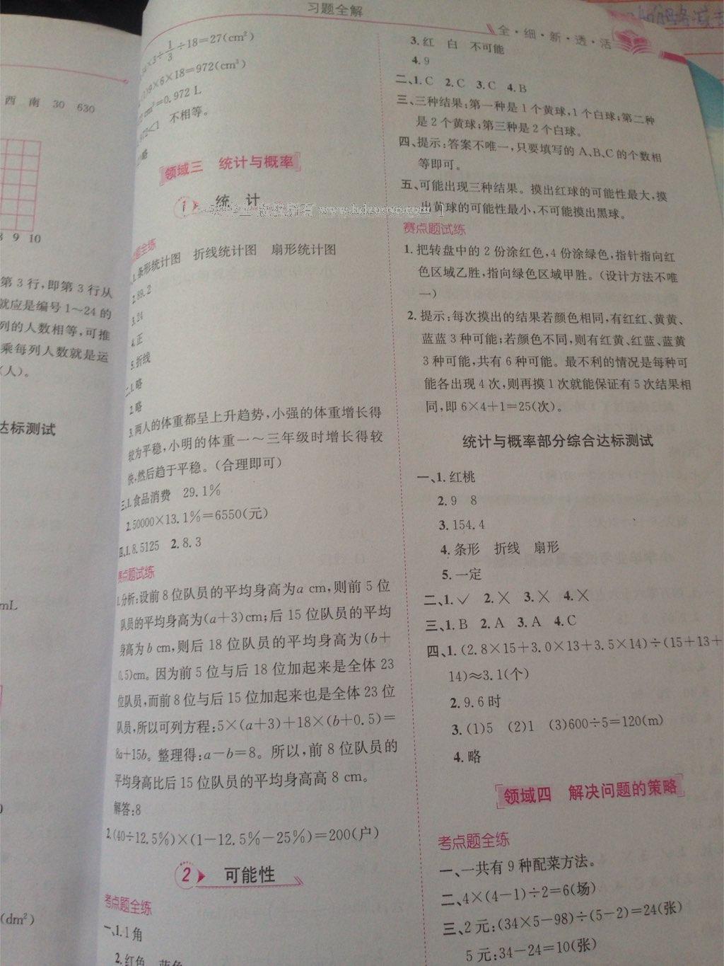 2014年小學(xué)教材全解六年級數(shù)學(xué)下冊北師大版 第15頁